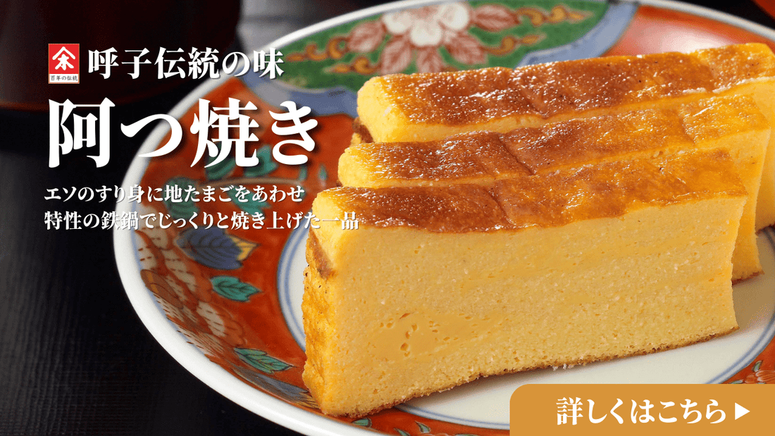 木屋の阿つ焼とは?「海のカステラ」と呼ばれる絶品かまぼこ