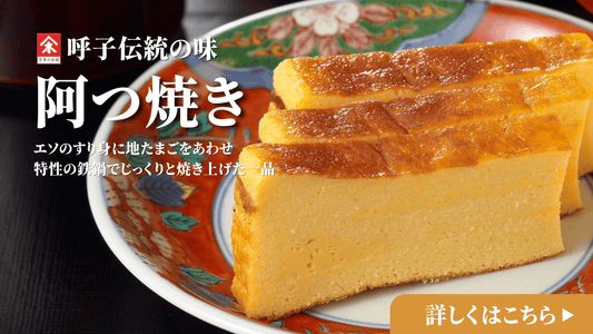 木屋の阿つ焼とは？「海のカステラ」と呼ばれる絶品かまぼこ